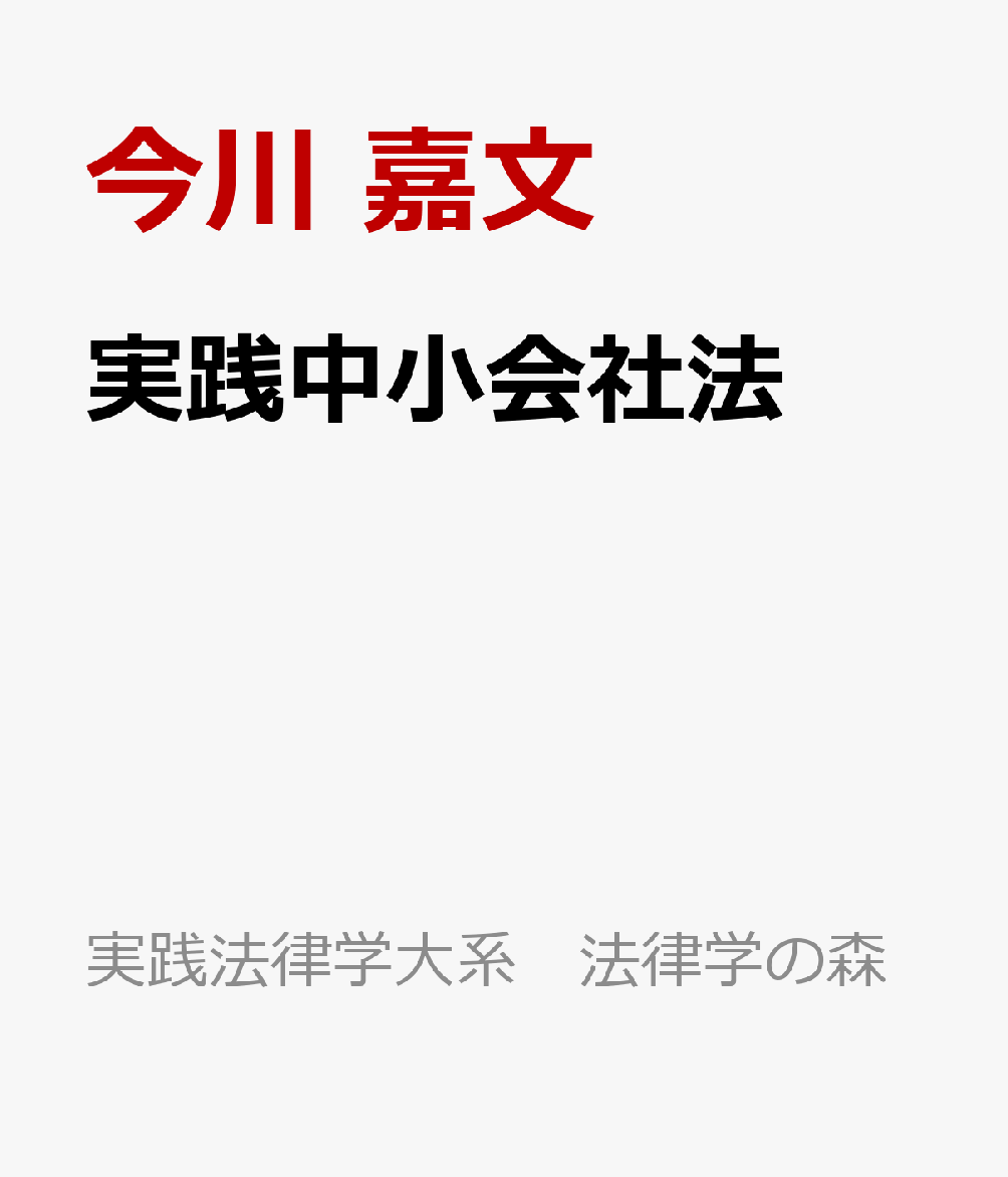 実践中小会社法