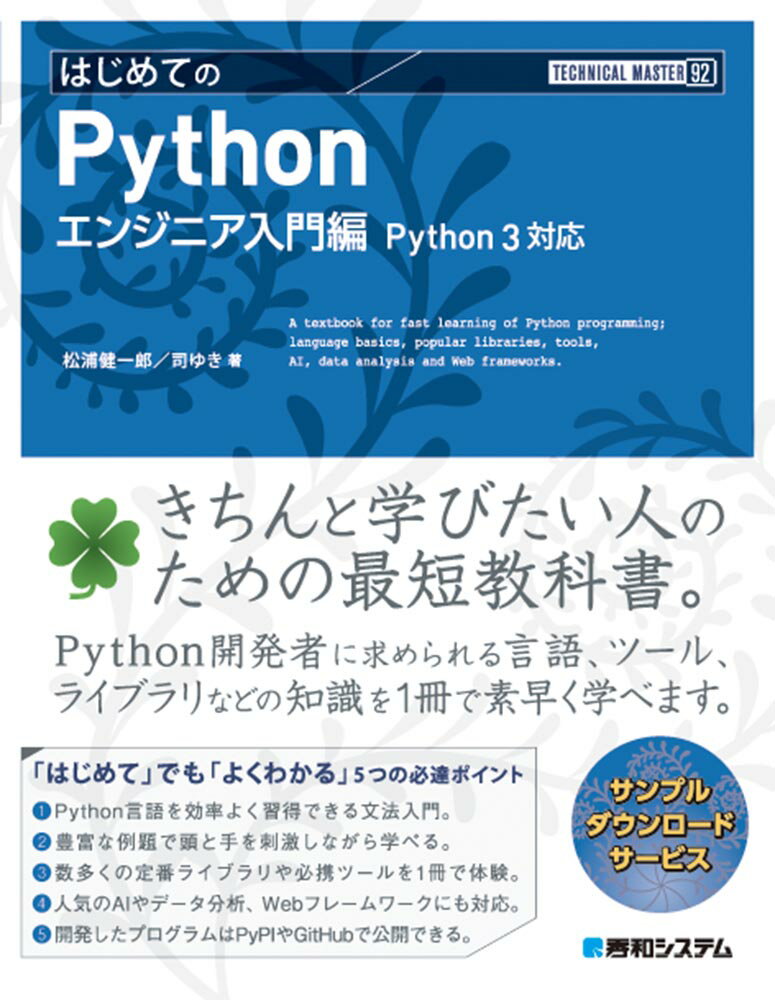 TECHNICAL MASTER はじめてのPython エンジニア入門編 Python3対応