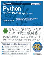 TECHNICAL MASTER はじめてのPython エンジニア入門編 Python3対応