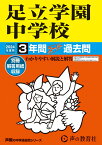 足立学園中学校（2024年度用） 3年間スーパー過去問 （声教の中学過去問シリーズ）