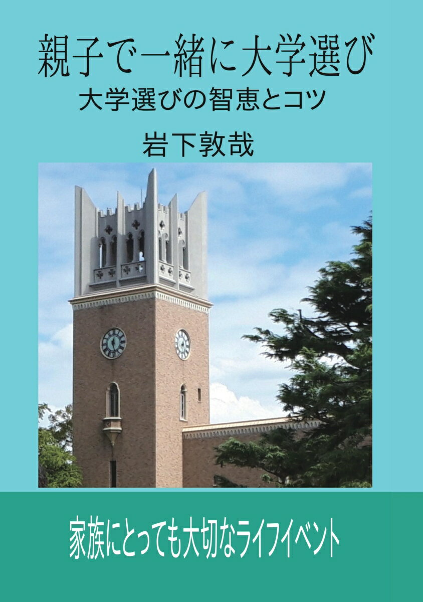 【POD】親子で一緒に大学選び