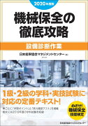 2020年度版 機械保全の徹底攻略［設備診断作業］