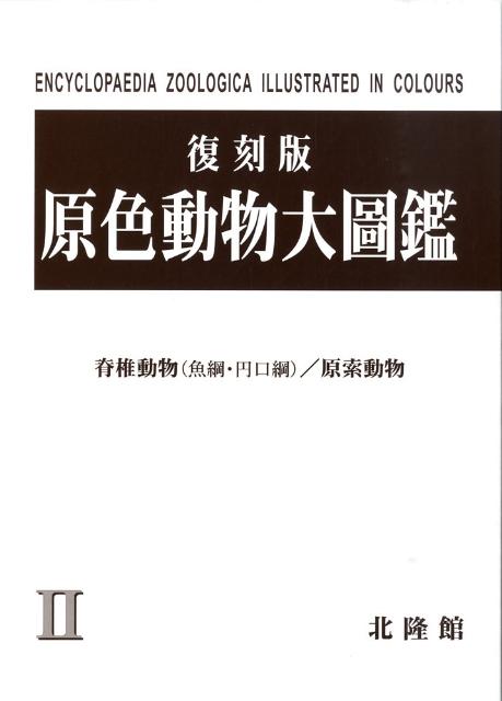 原色動物大圖鑑（第2巻）復刻版 脊椎動物魚綱・円口綱，原索動物