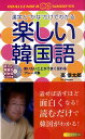 Challenge　＆　success 高信太郎 ロングセラーズタノシイ カンコクゴ コウ,シンタロウ 発行年月：2009年09月 ページ数：146p サイズ：新書 ISBN：9784845408320 付属資料：CD1 高信太郎（コウシンタロウ） 1944年愛知県蒲郡市生まれ。漫画家、演芸評論家。高校卒業後上京し、印刷会社勤務を経て漫画家デビュー。演芸評論家としてもテレビ番組の審査員やコメンテイター、寄席では若手演芸人のアドバイザーなどを務める。また全国各地で韓国をテーマとした講演を行い、民間レベルでの「日韓の架け橋」として活躍中（本データはこの書籍が刊行された当時に掲載されていたものです） はじめに　韓国語は、話せば話すほど面白くなる／1　思わず口をつく“とっさのひとこと”／2　出会った人と親しくなれる「短いフレーズ」／3　電話でよく使うフレーズ／4　数と暦／5　男と女の「愛のひとこと」／6　日本を紹介する／7　誤解をまねくひとこと／8　付録CD対応　韓国語“連想暗記術” 韓国語をハングルでなく「ひらがな」で表記したので、読みやすく、すぐに話せる。キッカケになる言葉をとりあげたので、会話がスムーズにできる。1フレーズは1〜5単語。短いので、すぐに使える。付属CDで正しい発音が身につく。 本 語学・学習参考書 語学学習 韓国語 語学・学習参考書 語学辞書 その他 語学・学習参考書 辞典 その他 新書 語学・学習参考書