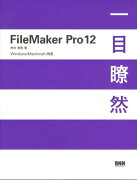 FileMaker　Pro　12一目瞭然