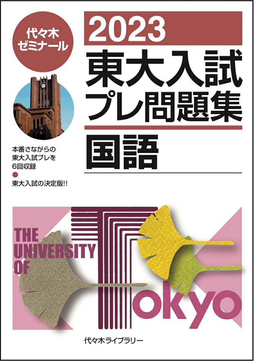 2023東大入試プレ問題集 国語 代々木ゼミナール