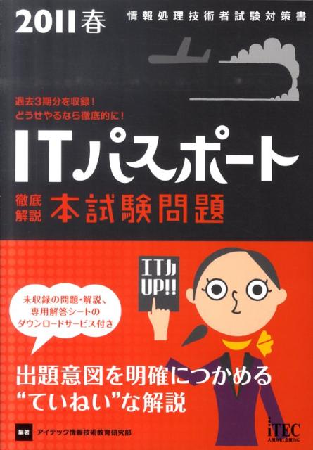 徹底解説ITパスポート本試験問題（2011春）