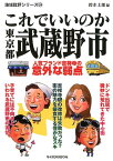 これでいいのか東京都武蔵野市 人気ブランド吉祥寺の意外な弱点 （地域批評シリーズ） [ 鈴木士郎 ]