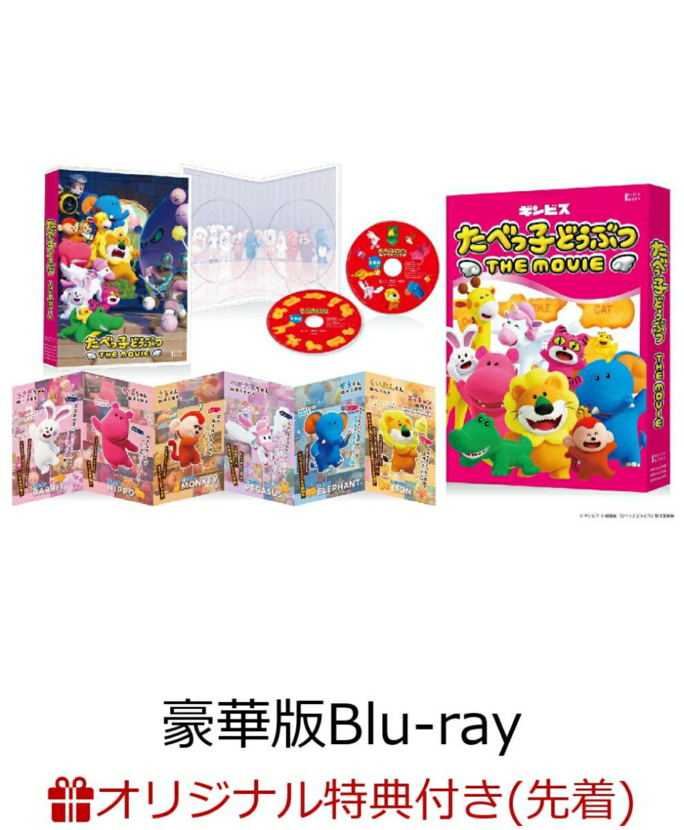 【楽天ブックス限定先着特典+先着特典】たべっ子どうぶつ THE MOVIE 豪華版【Blu-ray】(巾着+アクリル..