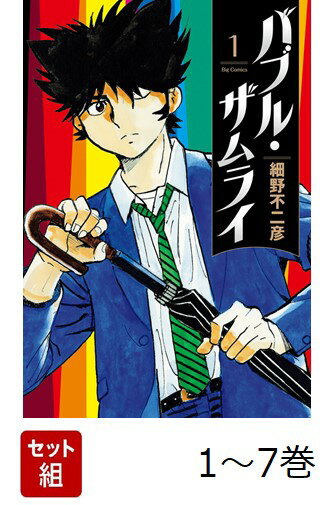 【全巻】 バブル・ザムライ 1-7巻セット