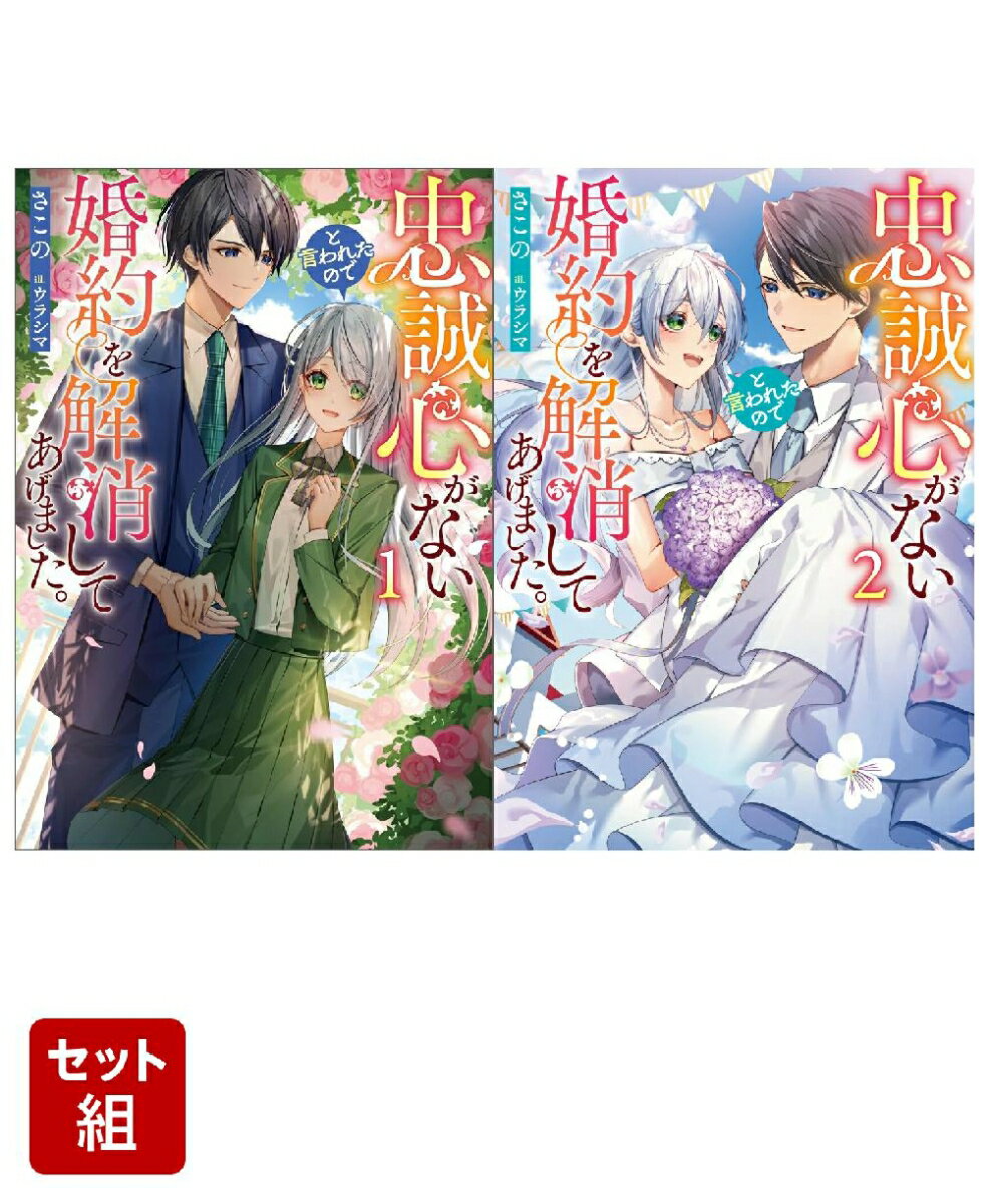 忠誠心がないと言われたので婚約を解消してあげました。 2冊セット