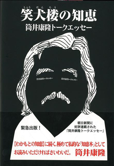【バーゲン本】笑犬楼の知恵の表紙