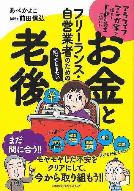 フリーランスとして働くうち「お金と老後のこと」が心配になったマンガ家が担当編集＆ファイナンシャル・プランナーと一緒に考えてみました。フリーランス、自営業になってみて、何とか生活ができるようにはなったものの、老後のことにまで目が向かない、という方も多いはず。本書では、お金に困らない老後のために、今、「やるべきこと」＆「整理すべきこと」がマンガと解説でずばり分かります。