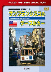 ビコムベストセレクション::サンフランシスコのケーブルカー [ (鉄道) ]のサムネイル