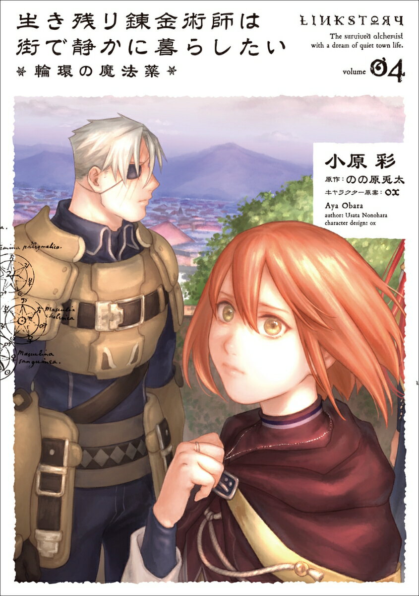 生き残り錬金術師は街で静かに暮らしたい 〜輪環の魔法薬〜 04（4）