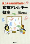 国立病院機構福岡病院の食物アレルギー教室 （講談社の実用BOOK） [ 柴田 瑠美子 ]