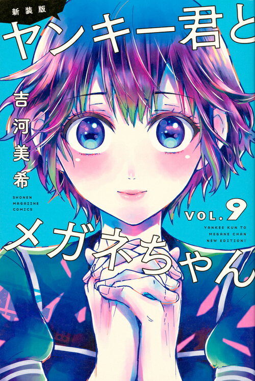 新装版　ヤンキー君とメガネちゃん 9巻