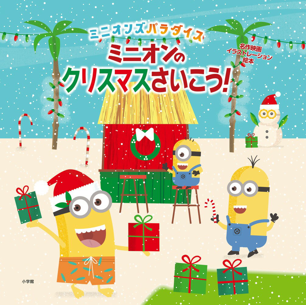 ミニオンのクリスマスさいこう！