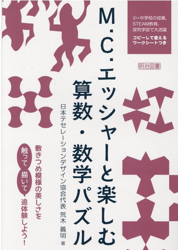 M．C．エッシャーと楽しむ算数・数学パズル