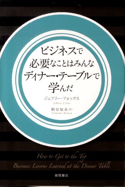 ビジネスで必要なことはみんなディナー・テーブルで学んだ