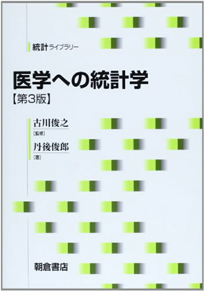 実際に調査・実験を計画し、その過程で得られるデータを扱ううえで基礎となる統計学的な考え方、必要な統計手法を実例とともに解説した医学統計学の入門書。第７章について、疫学用語の精緻化を含めた大幅な改訂を、８．５節については、統計ソフトウェアを利用した解析を念頭に大幅な改訂を行った。