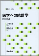 医学への統計学 第3版