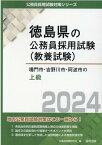 鳴門市・吉野川市・阿波市の上級（2024年度版） （徳島県の公務員採用試験対策シリーズ） [ 公務員試験研究会（協同出版） ]