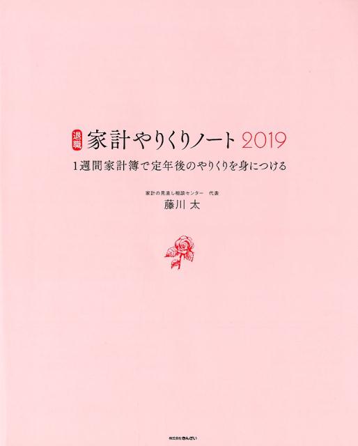 退職家計やりくりノート（2019）