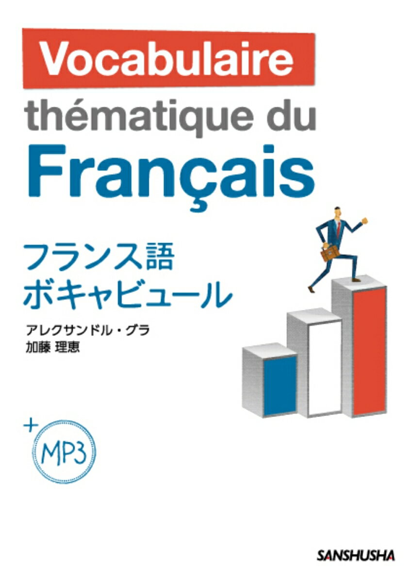 MP3付フランス語ボキャビュール