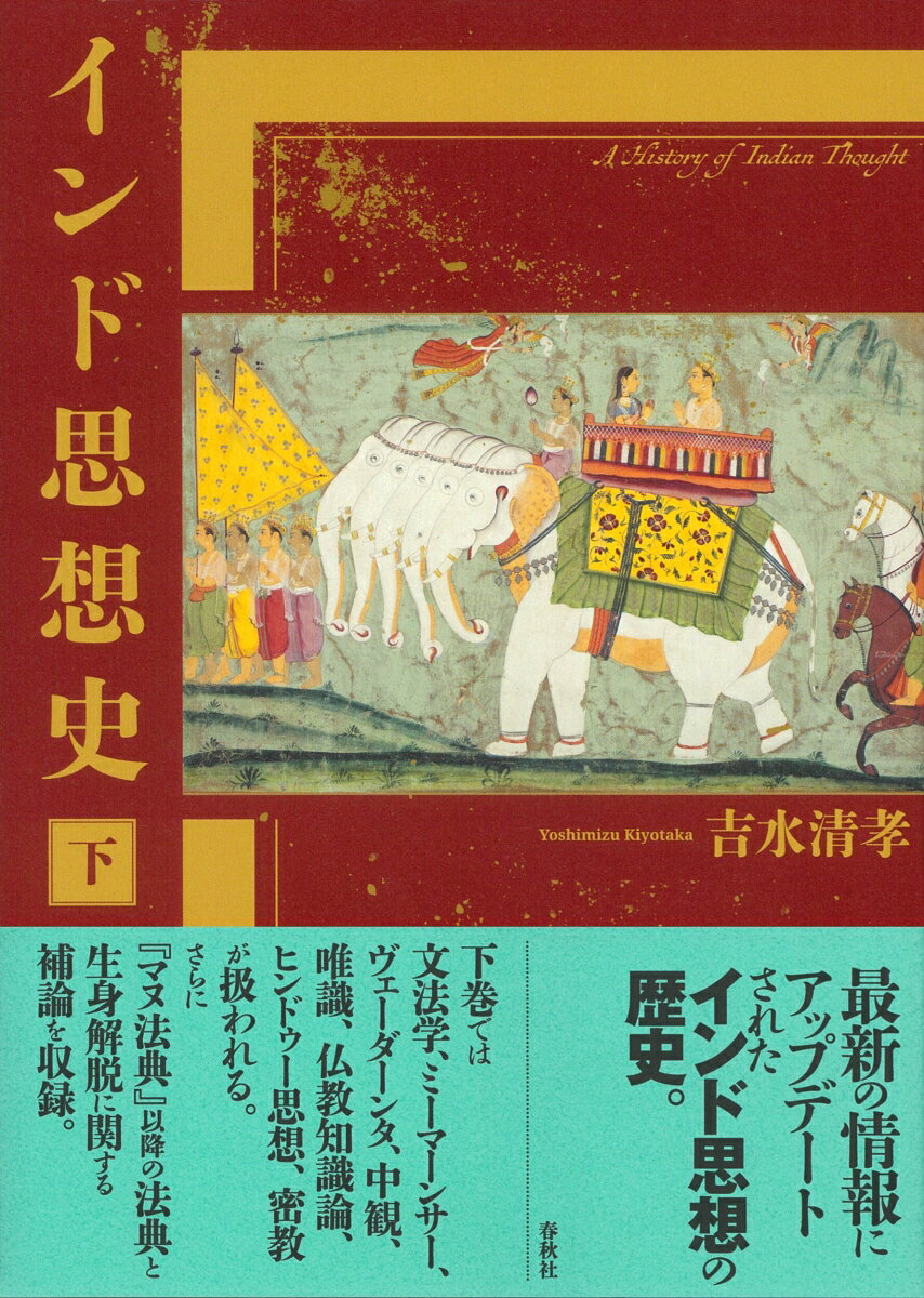 インド思想史 下 [ 吉水 清孝 ]