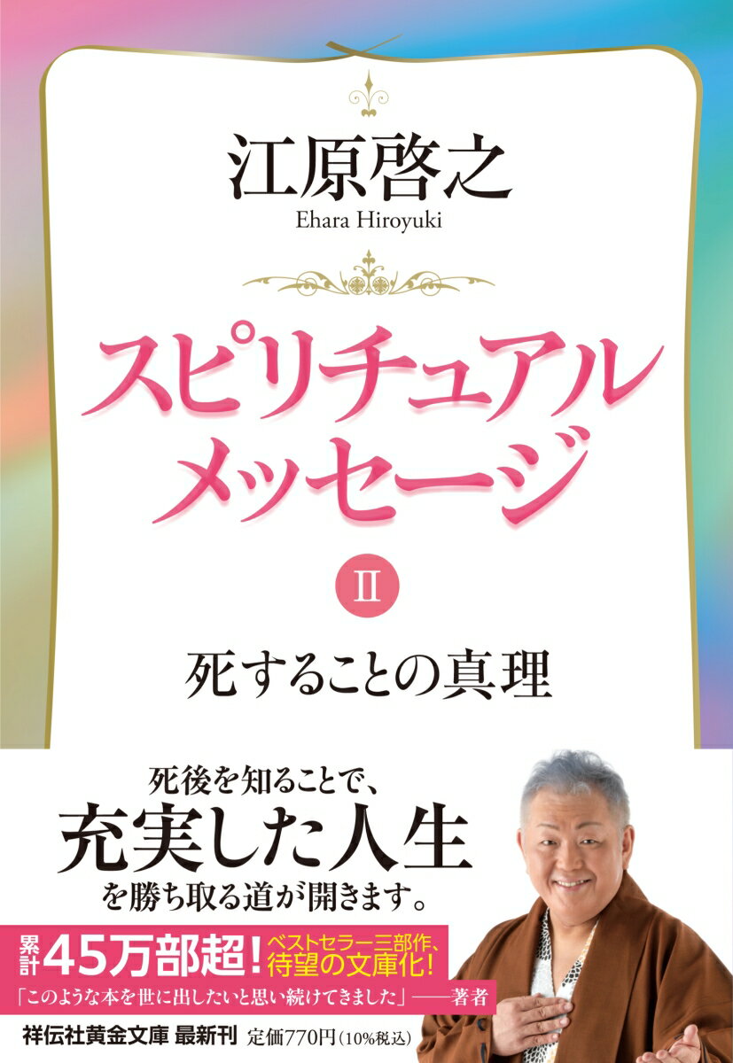 スピリチュアルメッセージ2　死することの真理