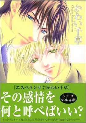 エスペランサ（7）