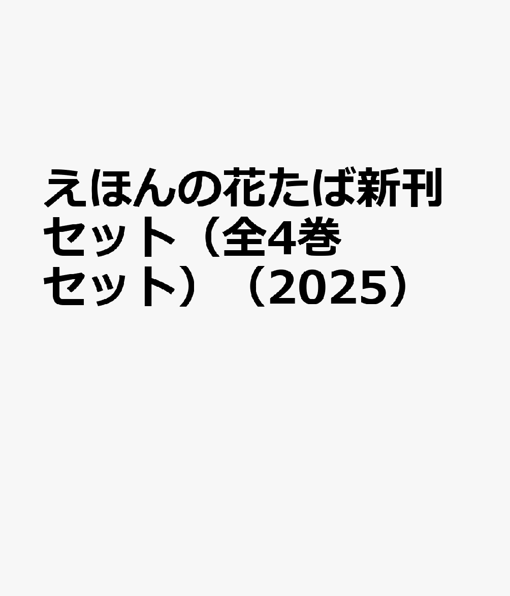 えほんの花たば新刊セット（全4巻セット）（2025）