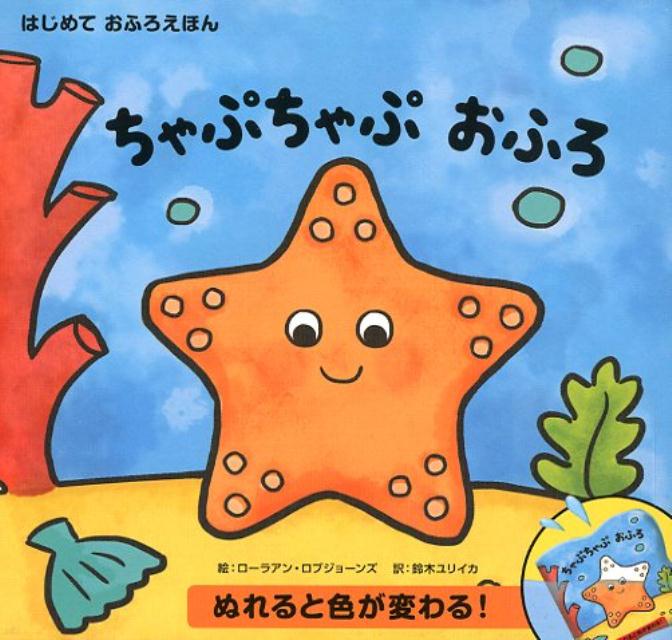 ちゃぷちゃぷ　おふろ ぬれると色が変わる！ （はじめて おふろえほん） [ ローラアン・ロブジョーンズ ]のサムネイル