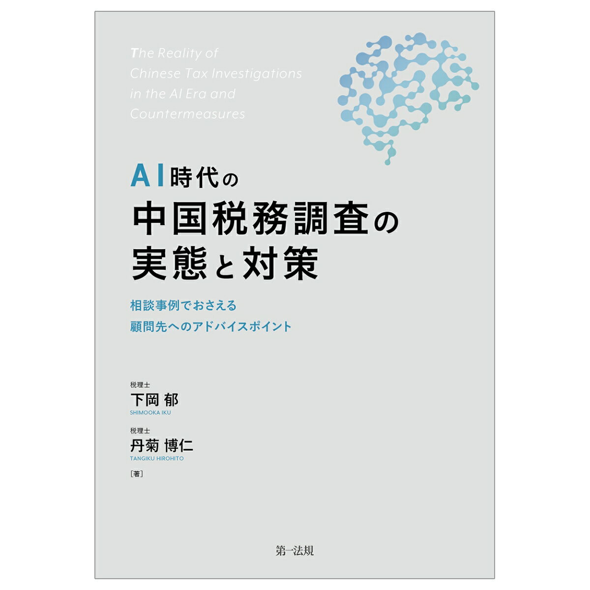 AI時代の中国税務調査の実態と対策 -相談事例でおさえる 顧問先へのアドバイスポイントー