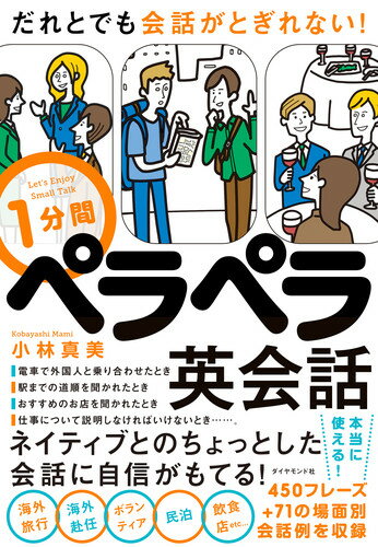 だれとでも会話がとぎれない！ 1分間ペラペラ英会話