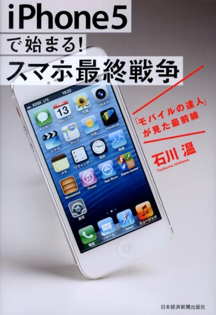 iPhone5で始まる！スマホ最終戦争