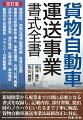 新規開業から廃業までの間に必要となる書式を収録し、記載内容、添付書類、提出時のノウハウにいたるまで丁寧に解説。貨物自動車運送事業法最新改正に対応。