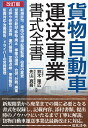 改訂版 貨物自動車運送事業書式全書 [ 鈴木 隆広 ]