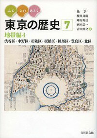 みる・よむ・あるく 東京の歴史　7 地帯編4 渋谷区・中野区