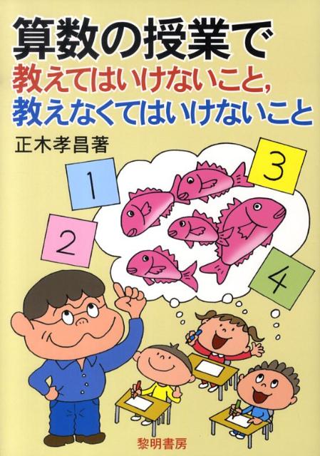 算数の授業で教えてはいけないこと，教えなくてはいけないこと