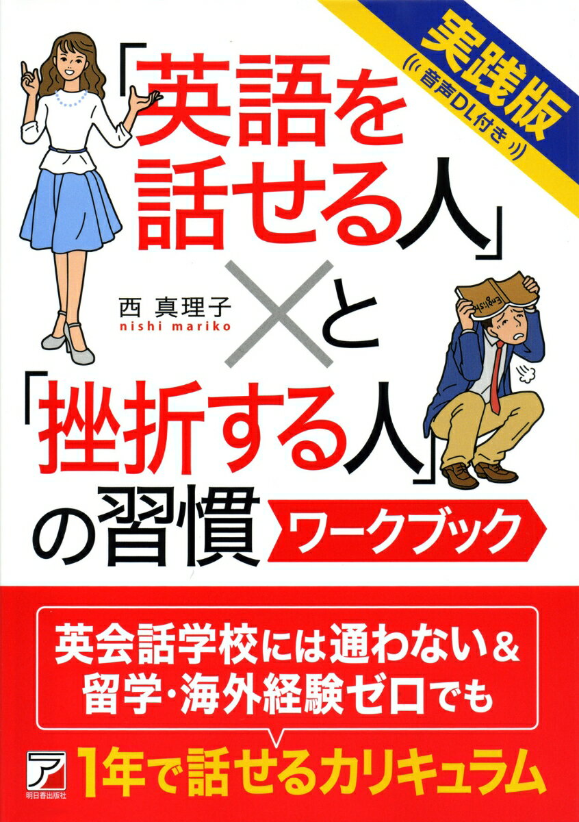 音声DL付き 【実践版】 「英語を話せる人」と「挫折する人」の習慣　ワークブック