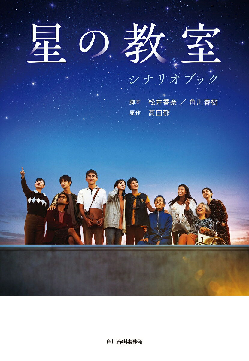 星の教室　シナリオブックの表紙