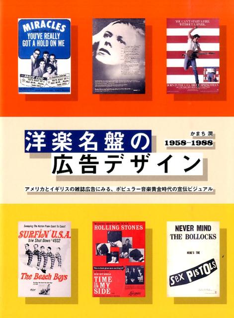 アメリカとイギリスの雑誌広告にみる、ポピュラー音楽黄金時代の宣伝ビジュアル。