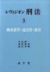 レヴィジオン刑法（3） 構成要件・違法性・責任 [ 中山研一 ]