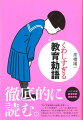 「以て天壌無窮の皇運を扶翼すべし」-すべての道徳が、この一点に集約される。明治のエリートたちが書きあげた３１５字。その文言はどこからやってきて、何を目指したのか？巧みなレトリックと埋めこまれたフェイクを味わう。教育勅語と関連年表付。