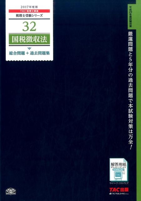 国税徴収法総合問題＋過去問題集（2017年度版）