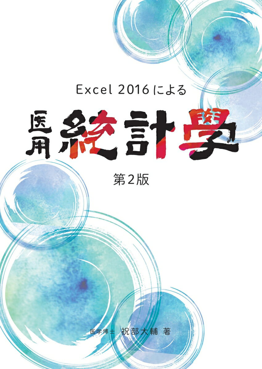 【POD】Excel 2016による医用統計学 第2版