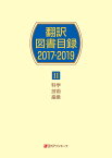 翻訳図書目録2017-2019　2科学・技術・産業 [ 日外アソシエーツ ]