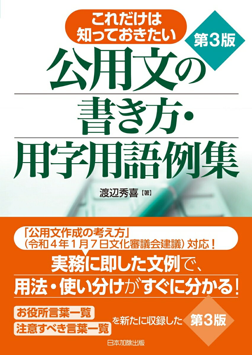 第3版　これだけは知っておきたい　公用文の書き方・用字用語例集